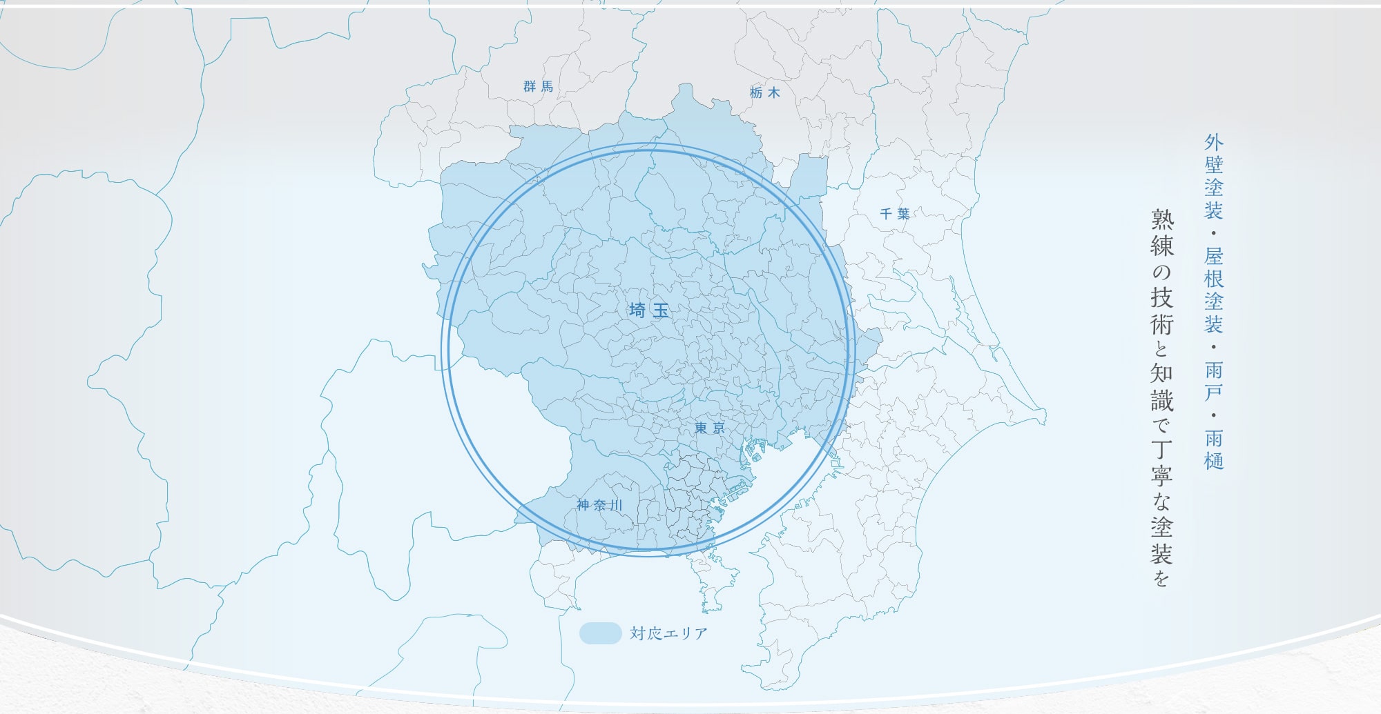 外壁塗装・屋根塗装・雨戸・雨樋 埼玉・東京・神奈川・千葉 熟練の技術と知識で丁寧な塗装を