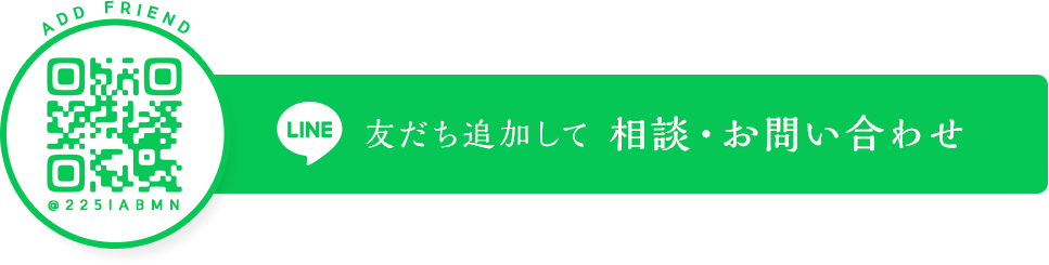 LINEで相談・お問い合わせ